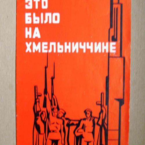 ЭТО БЫЛО НА ХМЕЛЬНИЧЧИНЕ - к 40-летию освобождения области = буклет 1984 р. = тираж 2 тис.