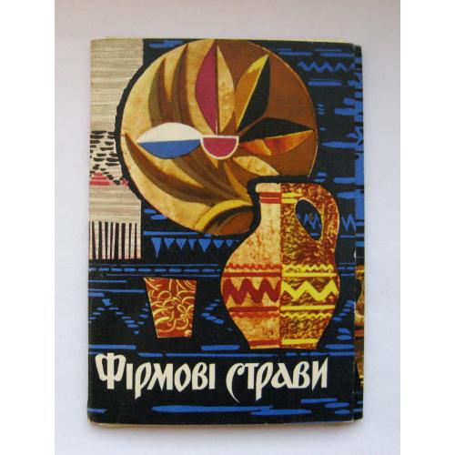 ФІРМОВІ СТРАВИ = повний комплект 1968 р. = 18 шт. = тираж 50 тис.  