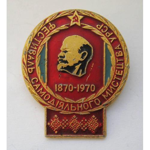 Фестиваль самодіяльного мистецтва УРСР = Ленін = 1870-1970 = значок СРСР \\