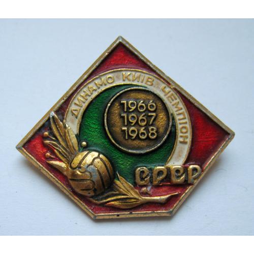 Футбол = "Динамо" Київ - чемпіон СРСР - 1966, 1967, 1968 = значок СРСР \\