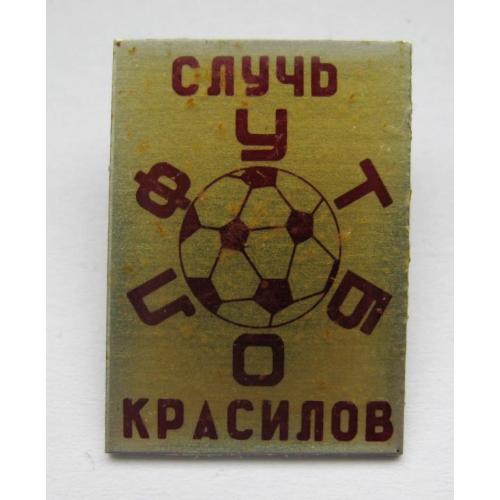 ФУТБОЛ = ФК СЛУЧЬ - КРАСИЛОВ = Хмельницька обл. = значок СРСР 