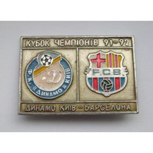 Футбол - Кубок чемпіонів 1991 - 1992 = "Динамо" Київ - Барселона \\