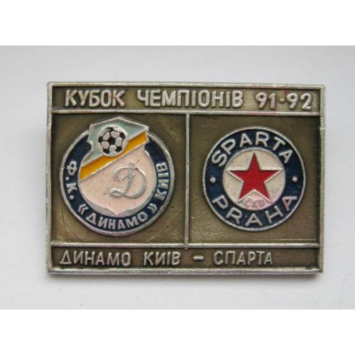 Футбол - Кубок чемпіонів 1991 - 1992 = Динамо Київ /Киев/- Спарта