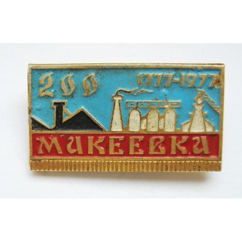 МАКЕЕВКА - 200 лет = 1777 - 1977 = значок СРСР  \\