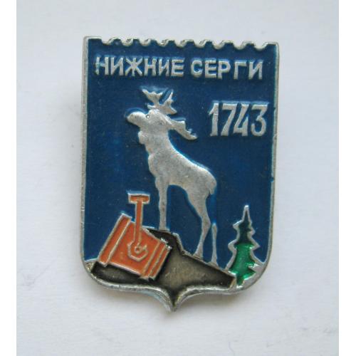 НИЖНИЕ СЕРГИ - 1743 = ЛОСЬ - МЕТАЛУРГІЯ = геральдика = значок СРСР  \\