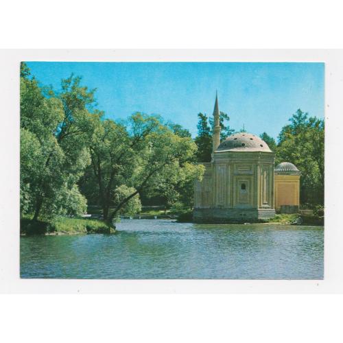 г.ПУШКИН -  ПАВИЛЬОН "ТУРЕЦКАЯ БАНЯ" = ДМПК 1978 - 1979 р. = РЯЗАНЦЕВ = чиста \\