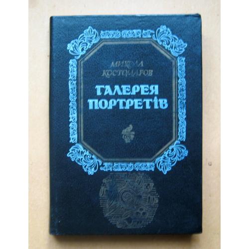 ГАЛЕРЕЯ ПОРТРЕТІВ - Микола КОСТОМАРОВ = КИЇВ - 1993 р.  \\