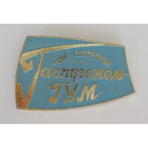 Гастроном ГУМ = ТОРГ ГАСТРОНОМ = ТОРГОВЛЯ = СССР