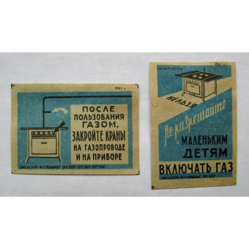 ГАЗ - правила безпеки = Сірникові етикетки  СРСР = Гомельский комбинат - 1961 р. = 2 шт. \\