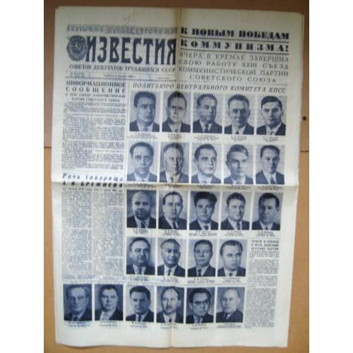 ГАЗЕТА *ИЗВЕСТИЯ* = № 84 за 1966 г. = 23 съезд КПСС, Политбюро ЦК КПСС