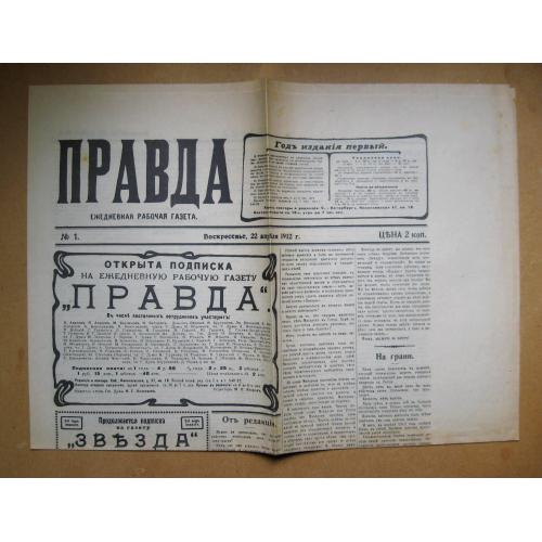 ГАЗЕТА "ПРАВДА" -  № 1 -  1912 р. = репринтне видання 1987 р. 