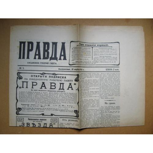 ГАЗЕТА "ПРАВДА" -  № 1 -  1912 р. = репринтне видання 1987 р. \\