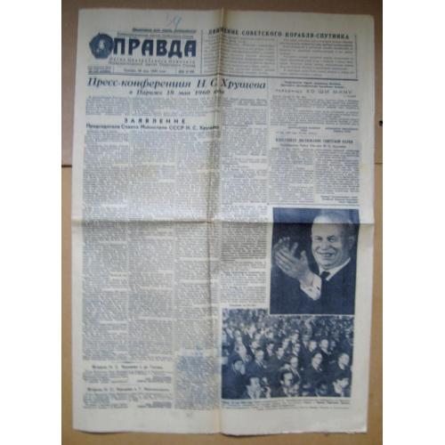 ГАЗЕТА *ПРАВДА* = №140 1960 г. = Пресс-конференция ХРУЩЕВА о сбитом американском самолете Пауэрс