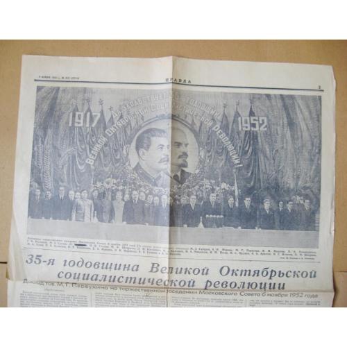 ГАЗЕТА *ПРАВДА* - праднование 35-летия ОКТЯБРЯ = № 312 от 7 ноября 1952 г.  
