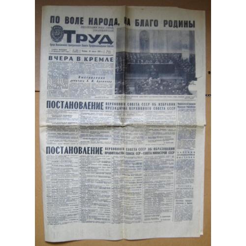 ГАЗЕТА *ТРУД* = № 164 за 1970 г. = Избрание Президиума Верховного Совета и Правительства СССР