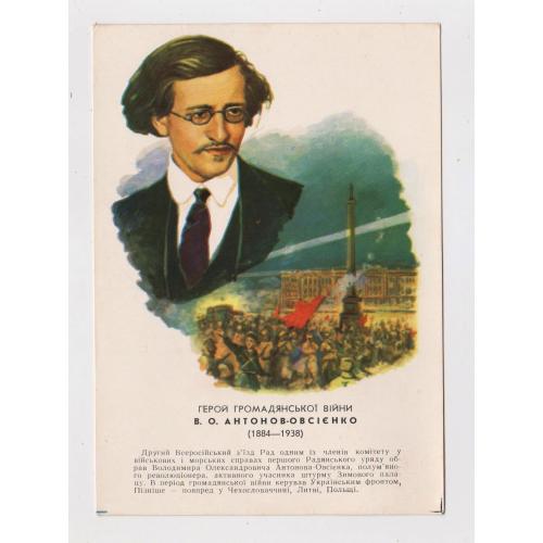 Герой громадянської війни - АНТОНОВ-ОВСІЄНКО = листівка 1962 р = АЛЕКСАНДРОВ =чиста =тираж 50 тис \\