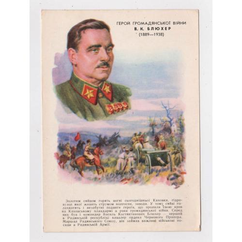 Герой громадянської війни - БЛЮХЕР = листівка 1962 р. = КРАВЧЕНКО = чиста = тираж 50 тис. \\