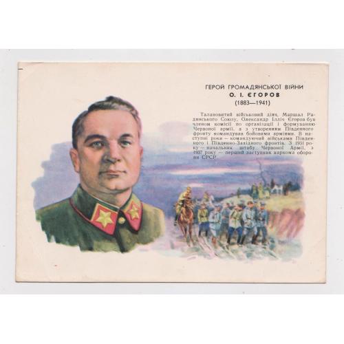 Герой громадянської війни - ЄГОРОВ = листівка 1962 р. = КРАВЧЕНКО = чиста = тираж 50 тис. \\