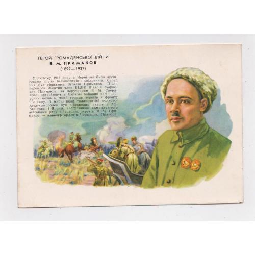 Герой громадянської війни - ПРИМАКОВ = листівка 1962 р. = КРАВЧЕНКО = чиста = тираж 50 тис. \\