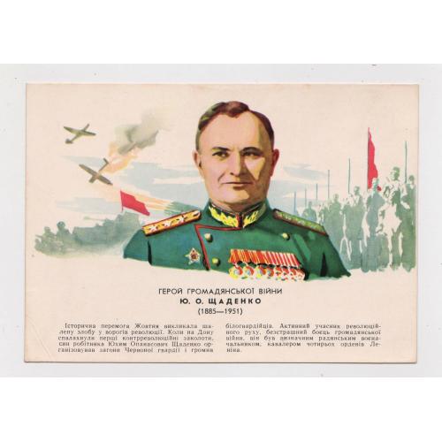 Герой громадянської війни - ЩАДЕНКО = листівка 1962 р. = САМУСЄВ = чиста = тираж 50 тис. \\