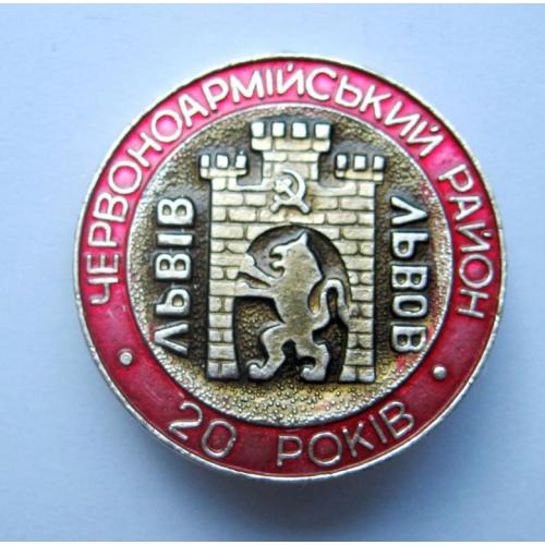 20 років Червоноармійський район - Львів = геральдика = значок СРСР 