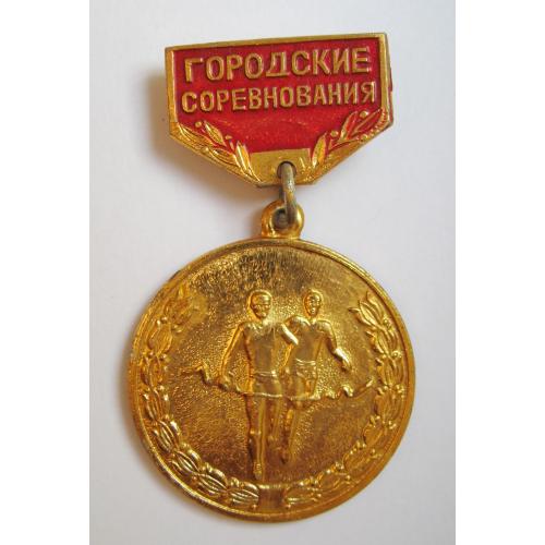 ГОРОДСКИЕ СОРЕВНОВАНИЯ = біг - легка атлетика = значок СРСР  \\