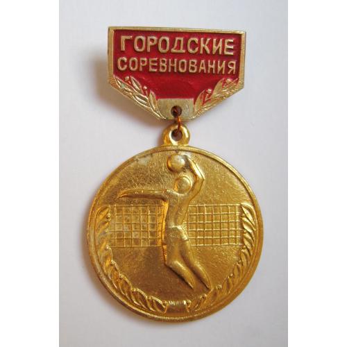 ГОРОДСКИЕ СОРЕВНОВАНИЯ = = волейбол = значок СРСР  \\