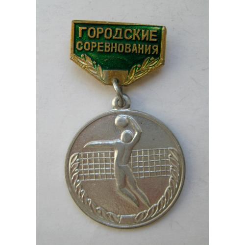 ГОРОДСКИЕ СОРЕВНОВАНИЯ = = волейбол = значок СРСР \\