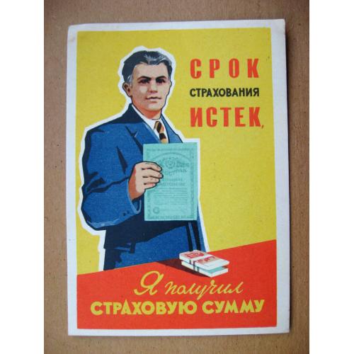 ГОССТРАХ = РЕКЛАМА страхования жизни = 1962 г. \\