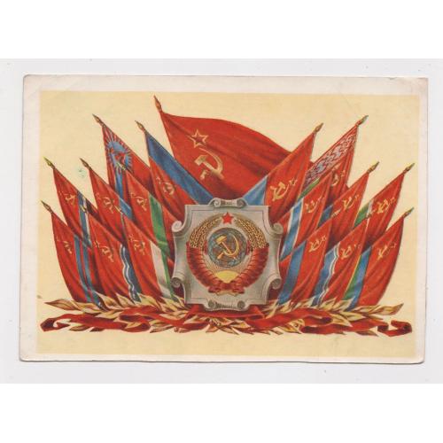 Государственный герб и флаг СССР - Государственные флаги Союзных республик = ДМПК 1955 р. = чиста \\