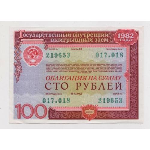 ГОСУДАРСТВЕННЫЙ ВНУТРЕННИЙ ВЫИГРЫШНЫЙ ЗАЕМ = Облигация 100 руб. = 1982 р. \\