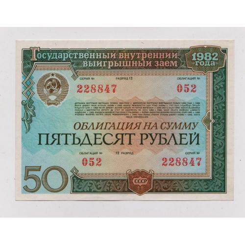 ГОСУДАРСТВЕННЫЙ ЗАЕМ = Облигация 50 руб. = 1982 г. = сохран 