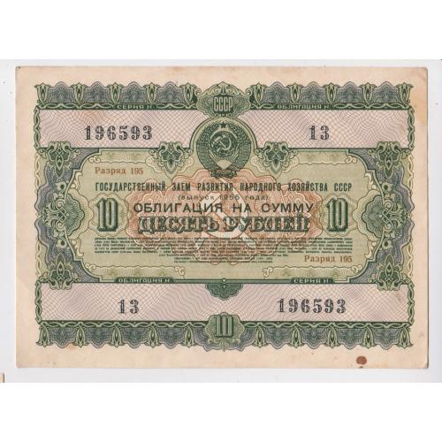 ГОСУДАРСТВЕННЫЙ ЗАЕМ РАЗВИТИЯ НАРОДНОГО ХОЗЯЙСТВА СССР = Облігація 10 руб. = 1955 р. \\