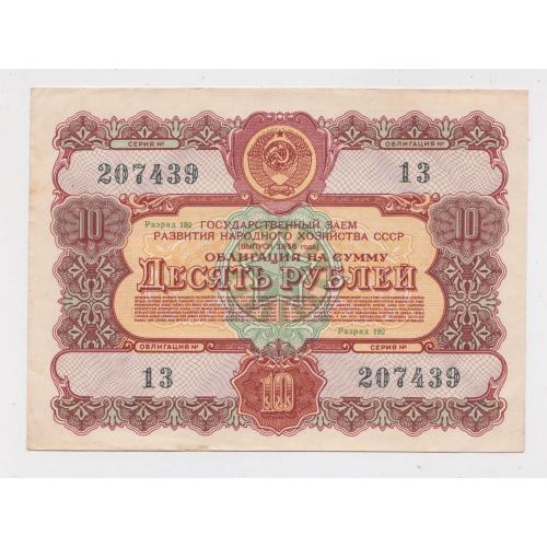 ГОСУДАРСТВЕННЫЙ ЗАЕМ РАЗВИТИЯ НАРОДНОГО ХОЗЯЙСТВА СССР = Облігація 10 руб. = 1956 р. \\