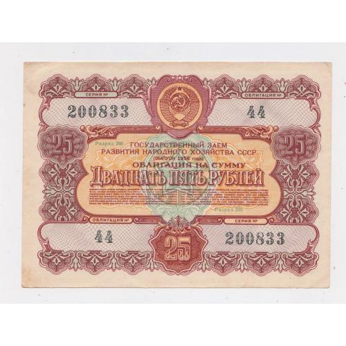 ГОСУДАРСТВЕННЫЙ ЗАЕМ РАЗВИТИЯ НАРОДНОГО ХОЗЯЙСТВА СССР = Облігація 25 руб. = 1956 р. \\