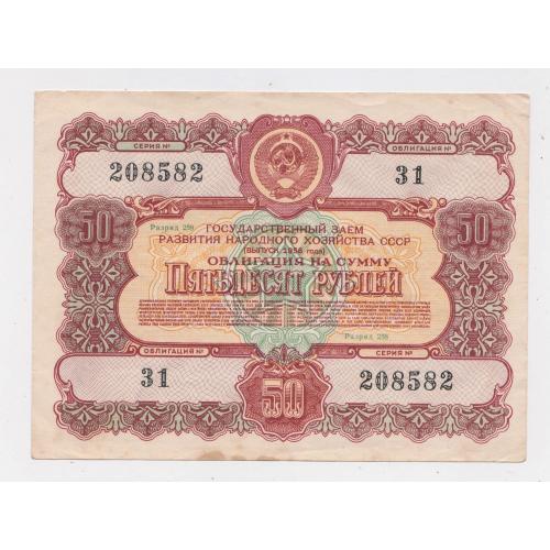 ГОСУДАРСТВЕННЫЙ ЗАЕМ РАЗВИТИЯ НАРОДНОГО ХОЗЯЙСТВА СССР = Облігація 50 руб. = 1956 р. \\