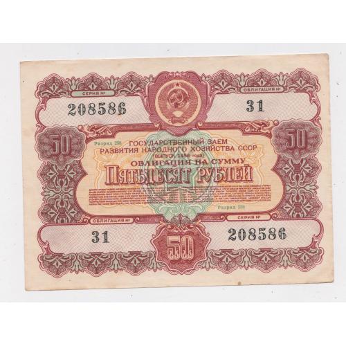 ГОСУДАРСТВЕННЫЙ ЗАЕМ РАЗВИТИЯ НАРОДНОГО ХОЗЯЙСТВА СССР = Облігація 50 руб. = 1956 р. \\