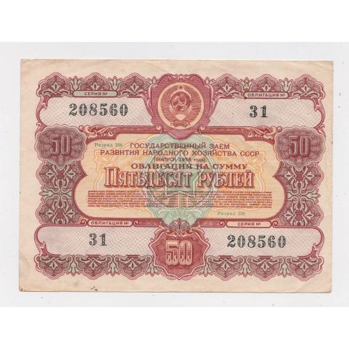 ГОСУДАРСТВЕННЫЙ ЗАЕМ РАЗВИТИЯ НАРОДНОГО ХОЗЯЙСТВА СССР = Облігація 50 руб. = 1956 р. \\