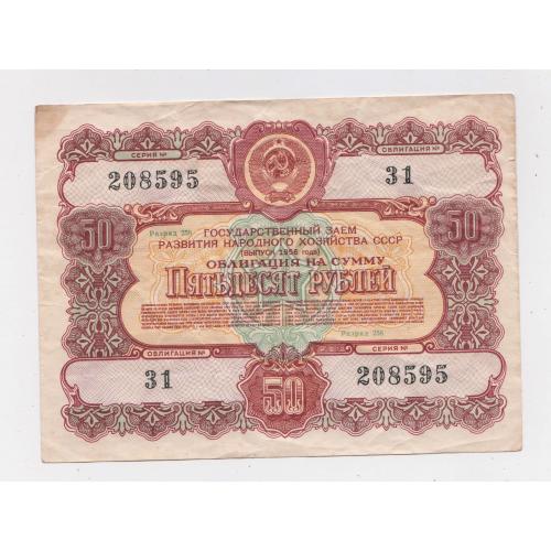 ГОСУДАРСТВЕННЫЙ ЗАЕМ РАЗВИТИЯ НАРОДНОГО ХОЗЯЙСТВА СССР = Облігація 50 руб. = 1956 р. \\