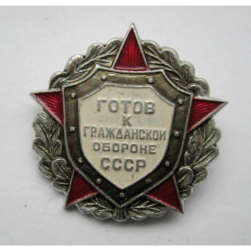 Готов к гражданской обороне = СССР - СРСР 