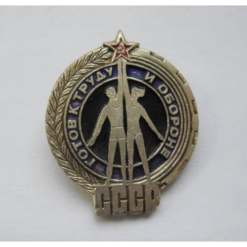 Готов к труду и обороне СССР - ГТО = знак СРСР \\