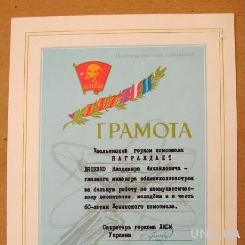 ГРАМОТА ГОРКОМ ЛКСМУ г.ХМЕЛЬНИЦКИЙ = 1978 г. = ВЛКСМ