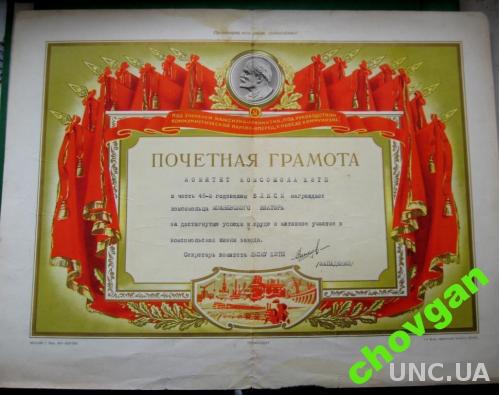 ГРАМОТА = КОМИТЕТ ЗАВОДА = ХМЕЛЬНИЦКИЙ = 1963 = ВЛКСМ
