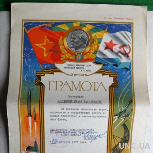 ГРАМОТА - СЕВЕРНЫЙ ФЛОТ = СОВЕТСКАЯ АРМИЯ = подпись КОНТР-АДМИРАЛ ПЕТРОВ = 1979 г. =