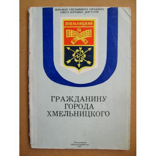 Гражданину города Хмельницкого = 1987 р. = Облполиграфиздат = тираж 30 тис. \\