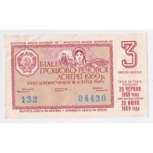 ГРОШОВО-РЕЧОВА ЛОТЕРЕЯ УРСР  = білет 1969 р. - 3 ВИПУСК \\