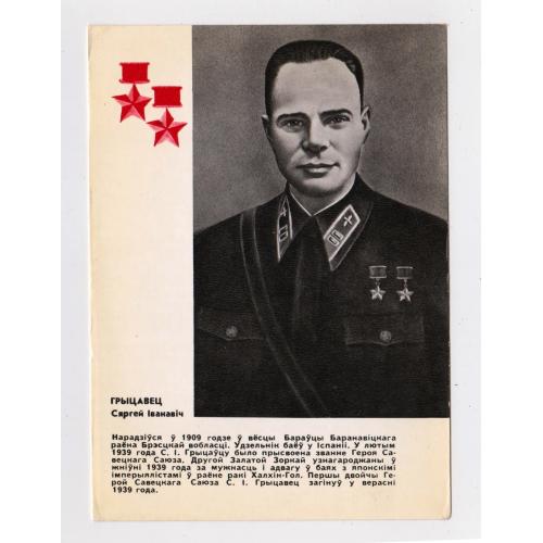 ГРЫШАВЕЦ С.І. - двічі ГЕРОЙ РАДЯНСЬКОГО СОЮЗУ = 1973 р. = на білоруській мові = чиста = тир.19 тис\\