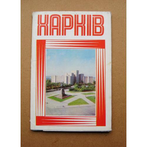 ХАРКІВ - ХАРЬКОВ = повний набір  листівок  1979 р. = 10 шт. ==