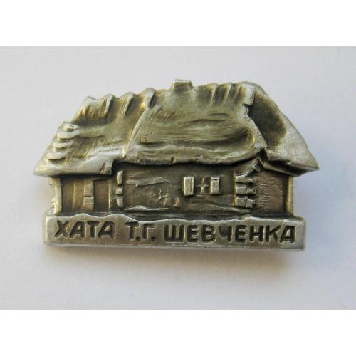 Хата Т.Г.ШЕВЧЕНКА = значок СРСР \\