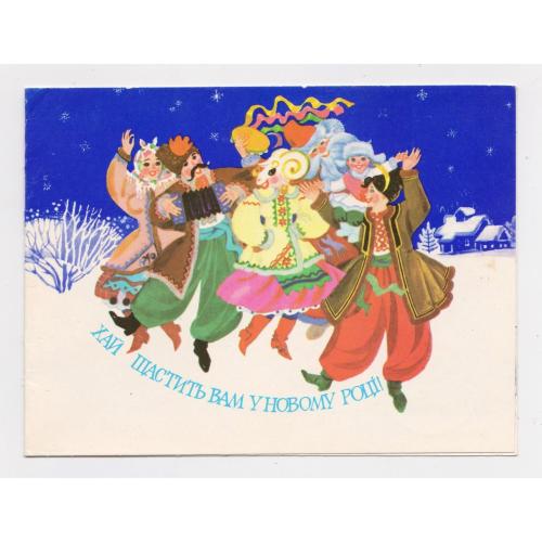 ХАЙ ЩАСТИТЬ ВАМ У НОВОМУ РОЦІ = листівка 1990 р. = ГОРОБІЄВСЬКА = подвійна п/п = тираж 620 тис. \\